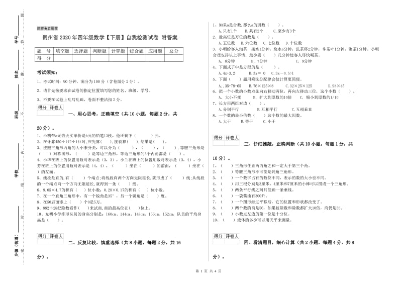 贵州省2020年四年级数学【下册】自我检测试卷 附答案.doc_第1页