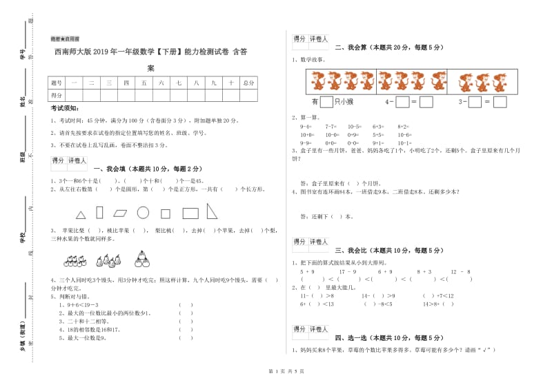 西南师大版2019年一年级数学【下册】能力检测试卷 含答案.doc_第1页