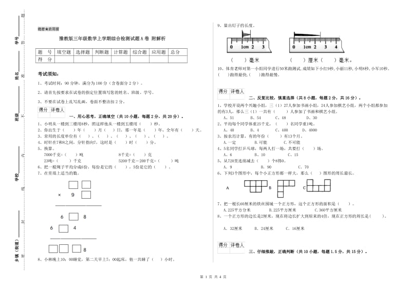 豫教版三年级数学上学期综合检测试题A卷 附解析.doc_第1页