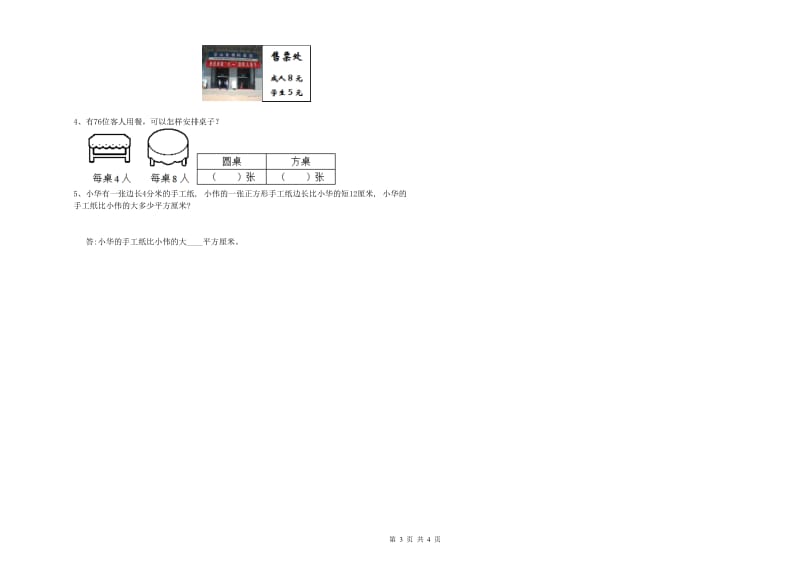 豫教版三年级数学上学期综合检测试题A卷 附解析.doc_第3页