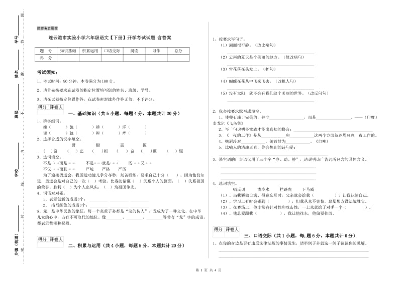 连云港市实验小学六年级语文【下册】开学考试试题 含答案.doc_第1页