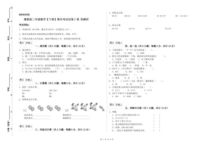 豫教版二年级数学【下册】期末考试试卷C卷 附解析.doc_第1页