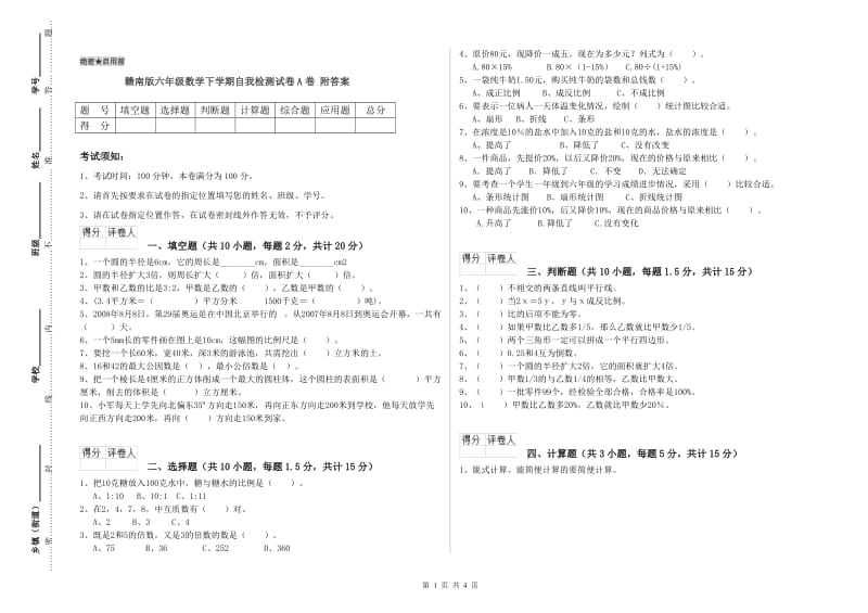 赣南版六年级数学下学期自我检测试卷A卷 附答案.doc_第1页