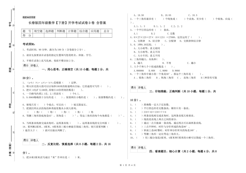 长春版四年级数学【下册】开学考试试卷D卷 含答案.doc_第1页