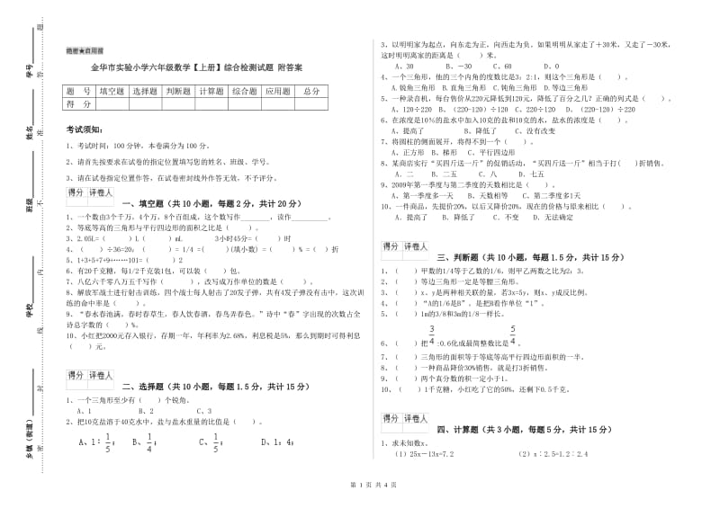 金华市实验小学六年级数学【上册】综合检测试题 附答案.doc_第1页