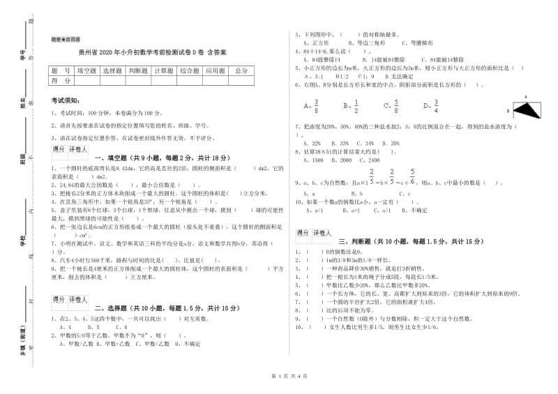 贵州省2020年小升初数学考前检测试卷D卷 含答案.doc_第1页
