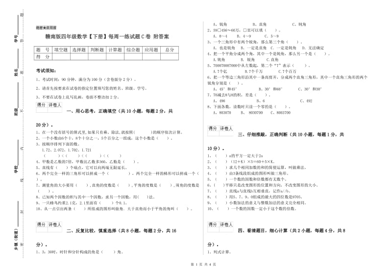 赣南版四年级数学【下册】每周一练试题C卷 附答案.doc_第1页