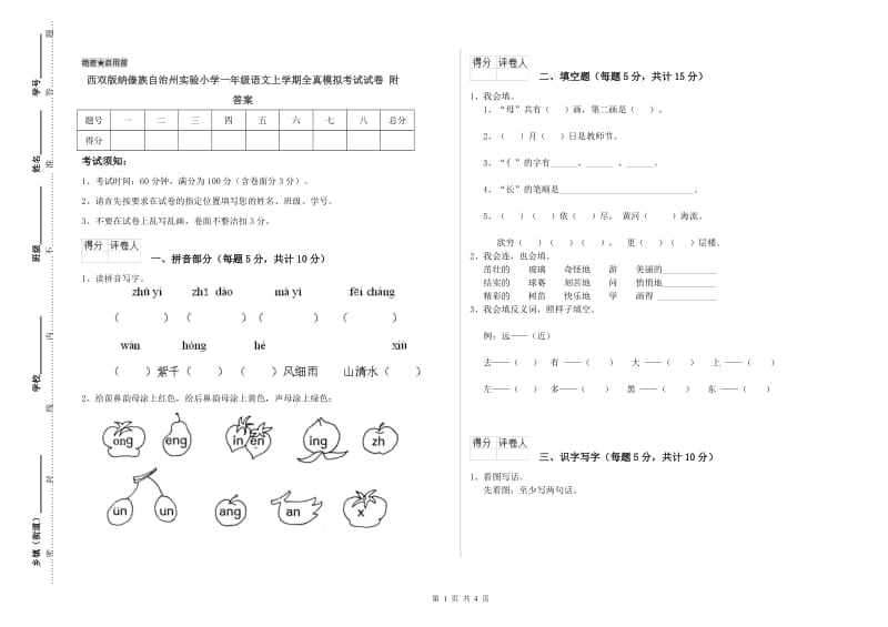 西双版纳傣族自治州实验小学一年级语文上学期全真模拟考试试卷 附答案.doc_第1页