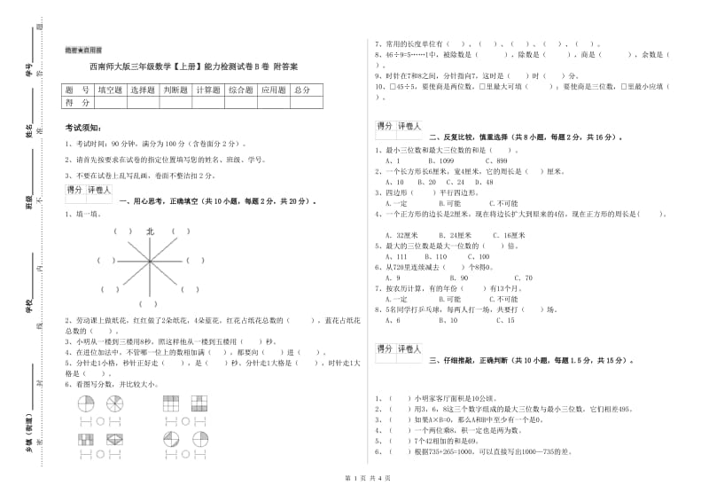 西南师大版三年级数学【上册】能力检测试卷B卷 附答案.doc_第1页