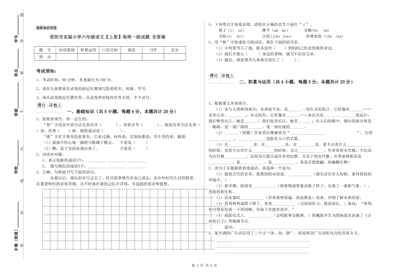 资阳市实验小学六年级语文【上册】每周一练试题 含答案.doc_第1页