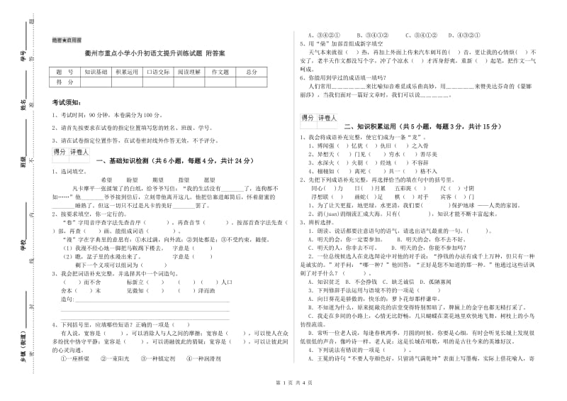 衢州市重点小学小升初语文提升训练试题 附答案.doc_第1页