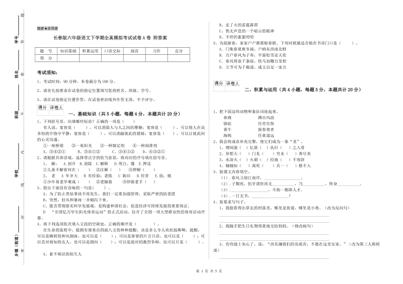 长春版六年级语文下学期全真模拟考试试卷A卷 附答案.doc_第1页