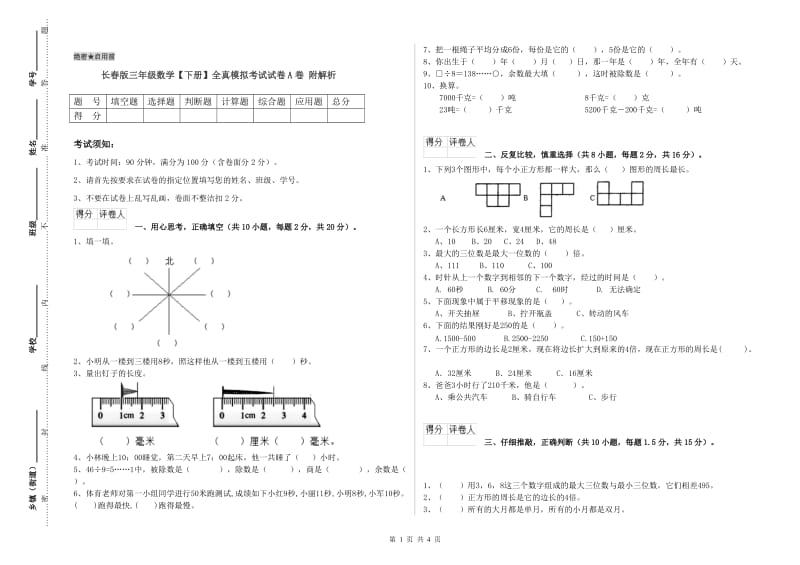 长春版三年级数学【下册】全真模拟考试试卷A卷 附解析.doc_第1页