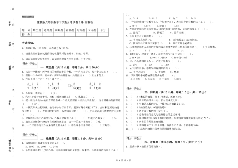 豫教版六年级数学下学期月考试卷B卷 附解析.doc_第1页