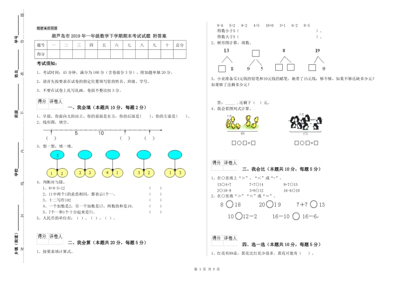 葫芦岛市2019年一年级数学下学期期末考试试题 附答案.doc_第1页