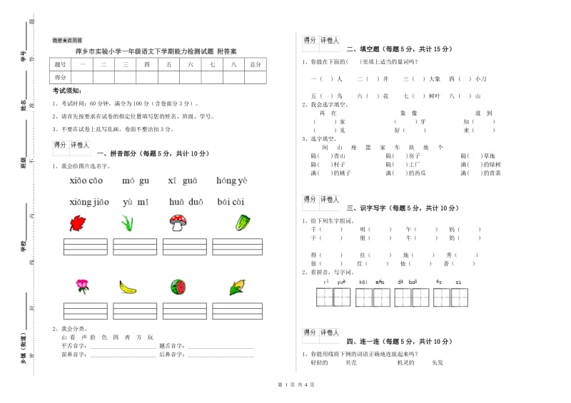 萍乡市实验小学一年级语文下学期能力检测试题 附答案.doc_第1页