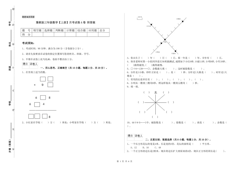 豫教版三年级数学【上册】月考试卷A卷 附答案.doc_第1页