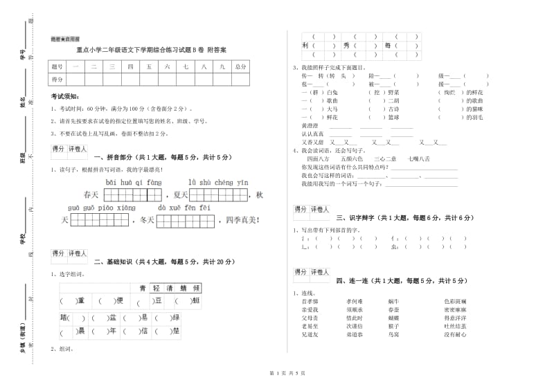 重点小学二年级语文下学期综合练习试题B卷 附答案.doc_第1页