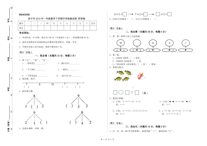 西宁市2019年一年级数学下学期开学检测试卷 附答案.doc_第1页