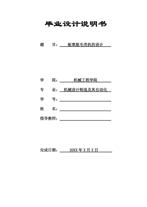 板栗脫毛殼機(jī)的設(shè)計(jì)