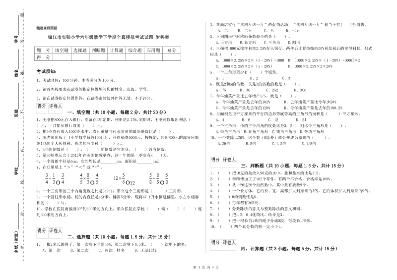 镇江市实验小学六年级数学下学期全真模拟考试试题 附答案.doc_第1页