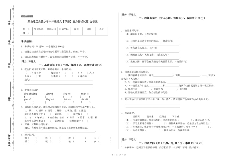 那曲地区实验小学六年级语文【下册】能力测试试题 含答案.doc_第1页