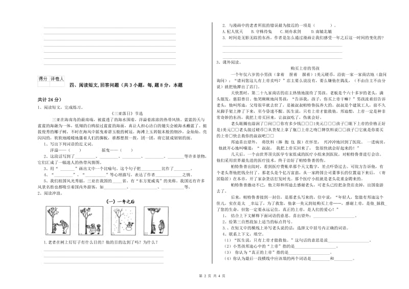 那曲地区实验小学六年级语文【下册】能力测试试题 含答案.doc_第2页