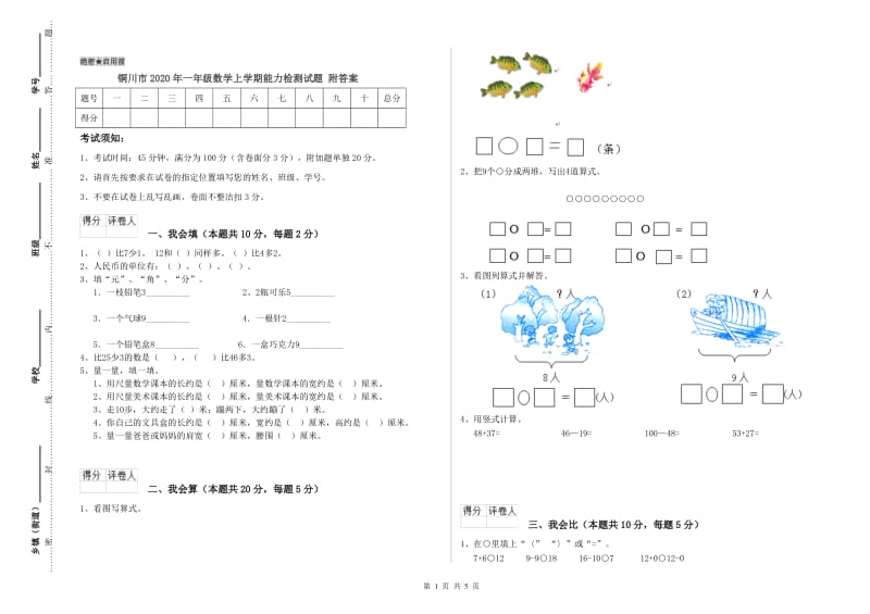 铜川市2020年一年级数学上学期能力检测试题 附答案.doc_第1页