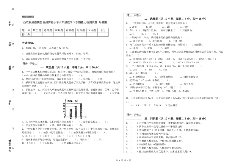 西双版纳傣族自治州实验小学六年级数学下学期能力检测试题 附答案.doc_第1页