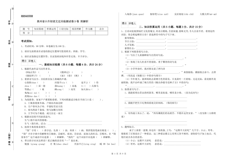 贵州省小升初语文过关检测试卷D卷 附解析.doc_第1页