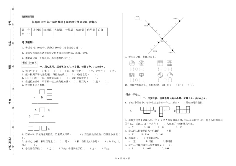 长春版2020年三年级数学下学期综合练习试题 附解析.doc_第1页