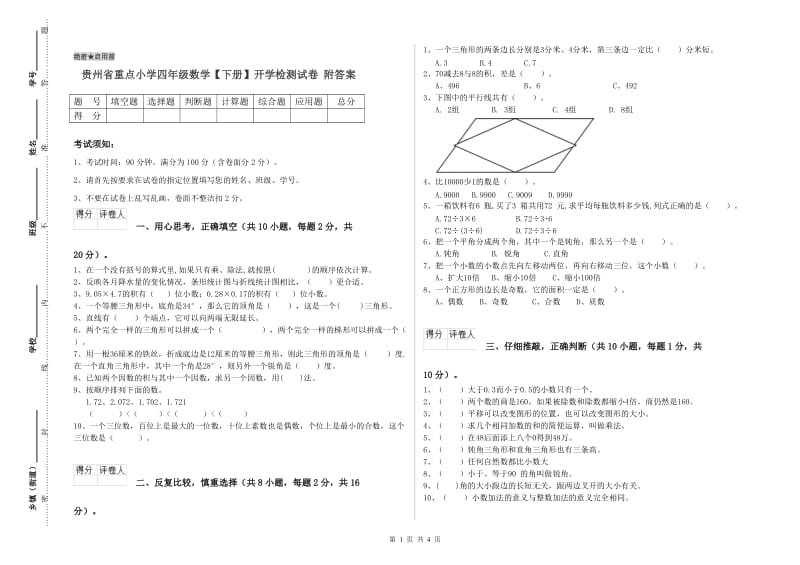 贵州省重点小学四年级数学【下册】开学检测试卷 附答案.doc_第1页