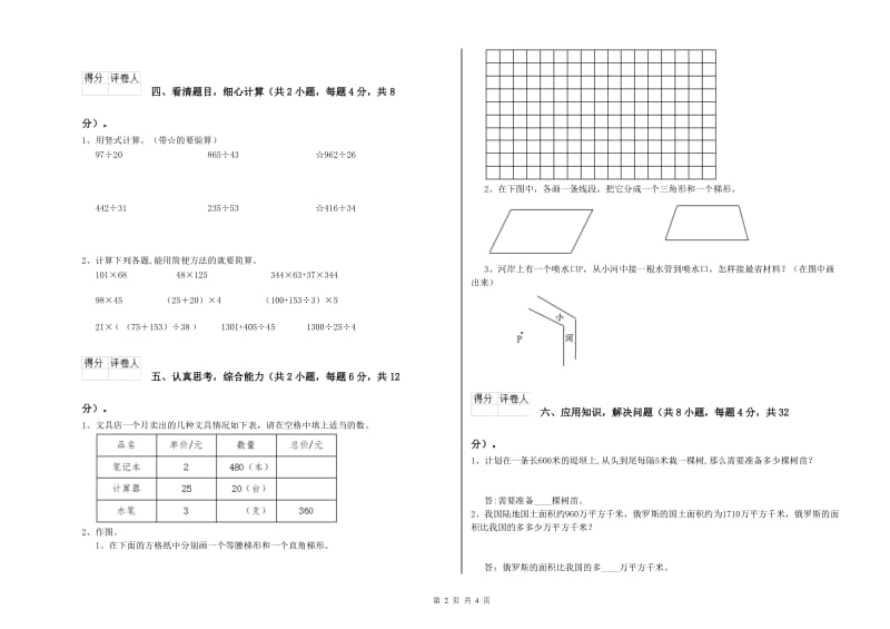 贵州省重点小学四年级数学【下册】开学检测试卷 附答案.doc_第2页