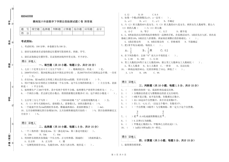 赣南版六年级数学下学期自我检测试题C卷 附答案.doc_第1页