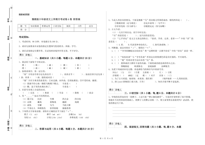 豫教版六年级语文上学期月考试卷A卷 附答案.doc_第1页