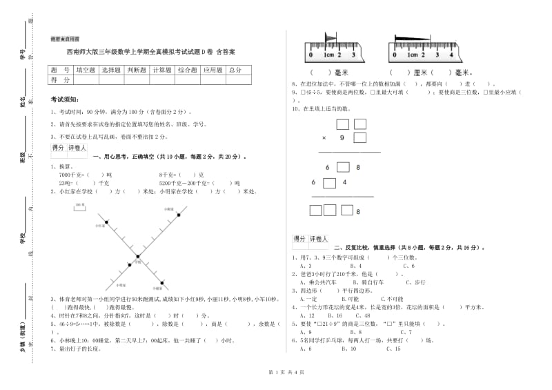 西南师大版三年级数学上学期全真模拟考试试题D卷 含答案.doc_第1页