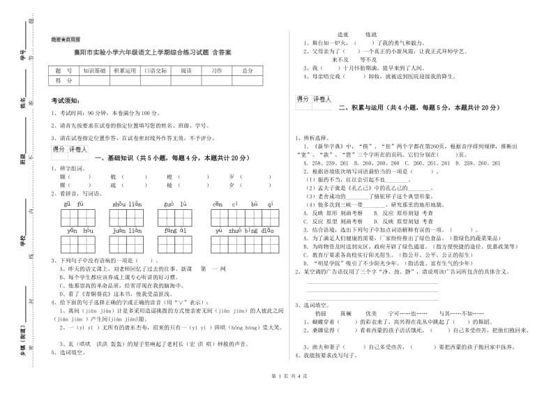 襄阳市实验小学六年级语文上学期综合练习试题 含答案.doc_第1页