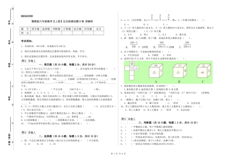 豫教版六年级数学【上册】过关检测试题B卷 附解析.doc_第1页