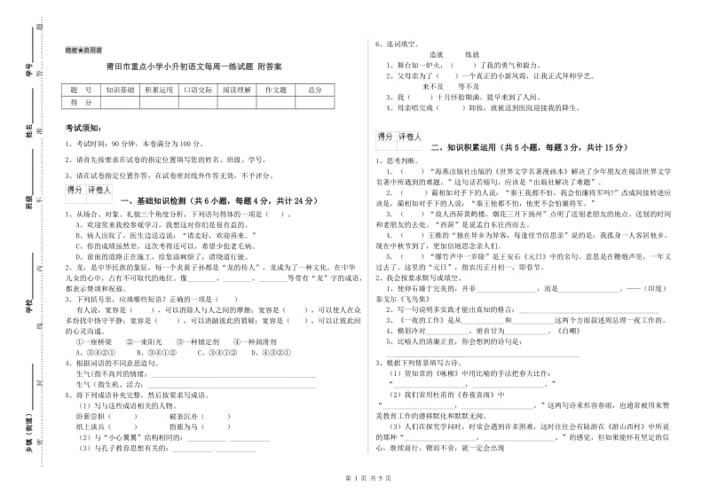 莆田市重点小学小升初语文每周一练试题 附答案.doc_第1页