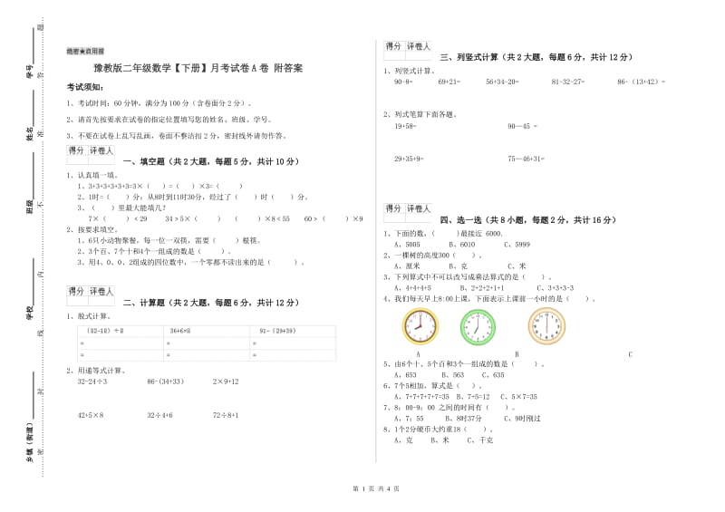 豫教版二年级数学【下册】月考试卷A卷 附答案.doc_第1页