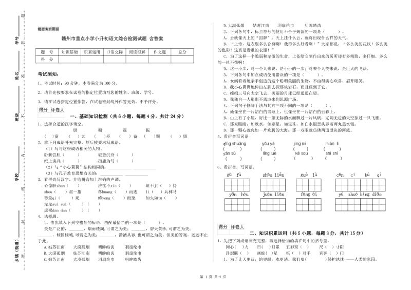 赣州市重点小学小升初语文综合检测试题 含答案.doc_第1页