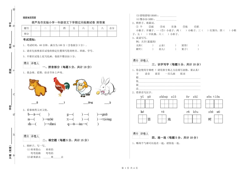 葫芦岛市实验小学一年级语文下学期过关检测试卷 附答案.doc_第1页