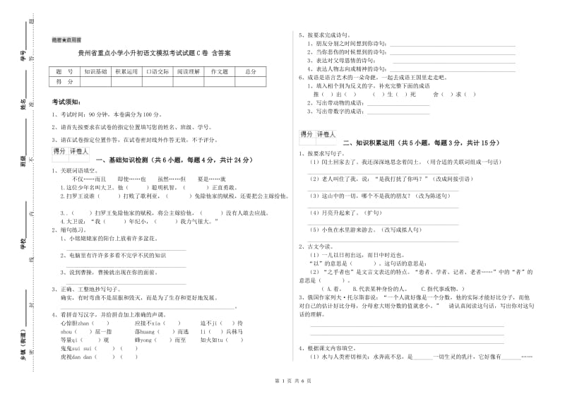 贵州省重点小学小升初语文模拟考试试题C卷 含答案.doc_第1页