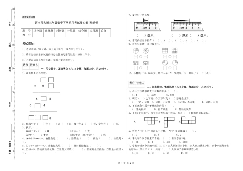 西南师大版三年级数学下学期月考试卷C卷 附解析.doc_第1页