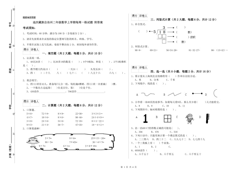 迪庆藏族自治州二年级数学上学期每周一练试题 附答案.doc_第1页