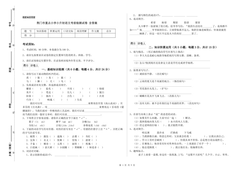 荆门市重点小学小升初语文考前检测试卷 含答案.doc_第1页