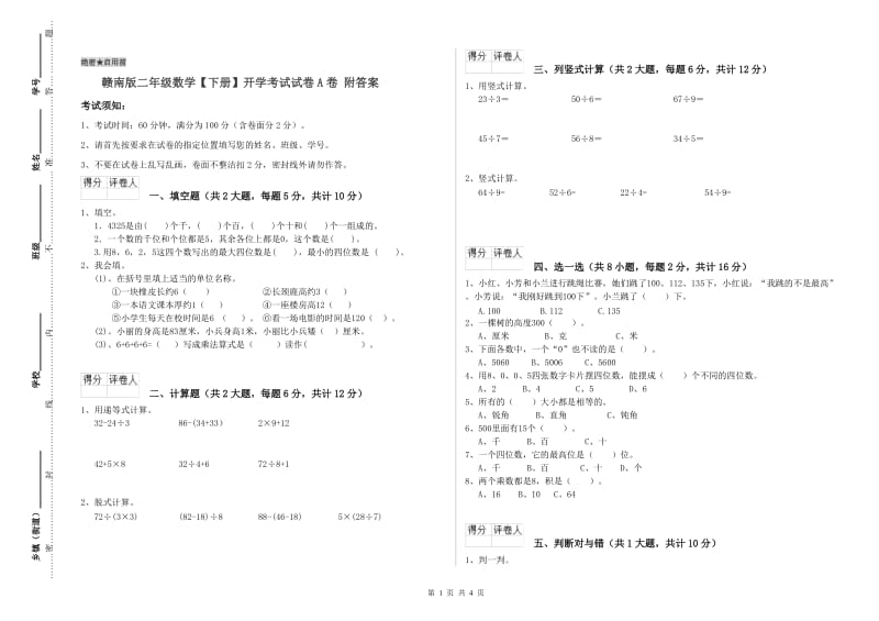 赣南版二年级数学【下册】开学考试试卷A卷 附答案.doc_第1页