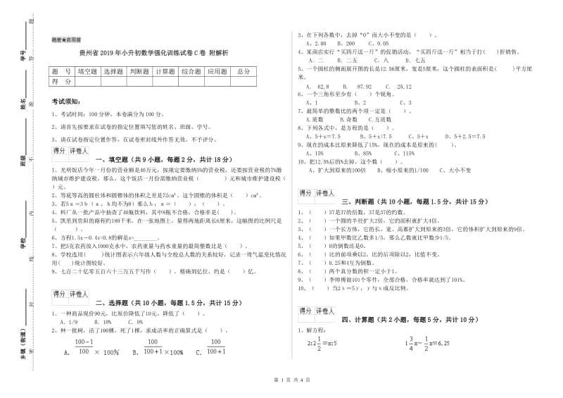 贵州省2019年小升初数学强化训练试卷C卷 附解析.doc_第1页