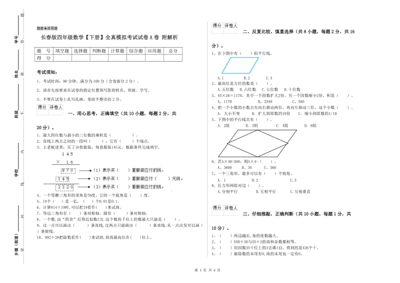 长春版四年级数学【下册】全真模拟考试试卷A卷 附解析.doc_第1页