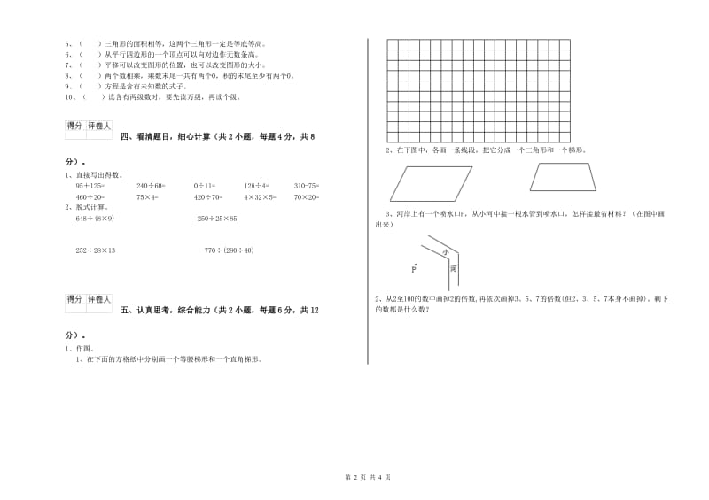 长春版四年级数学【下册】全真模拟考试试卷A卷 附解析.doc_第2页